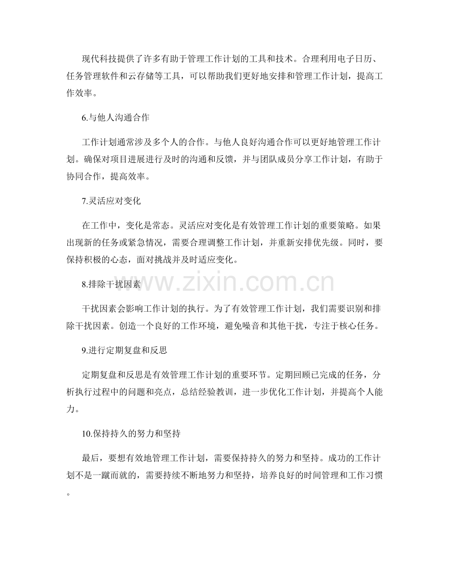 有效管理工作计划的建议.docx_第2页