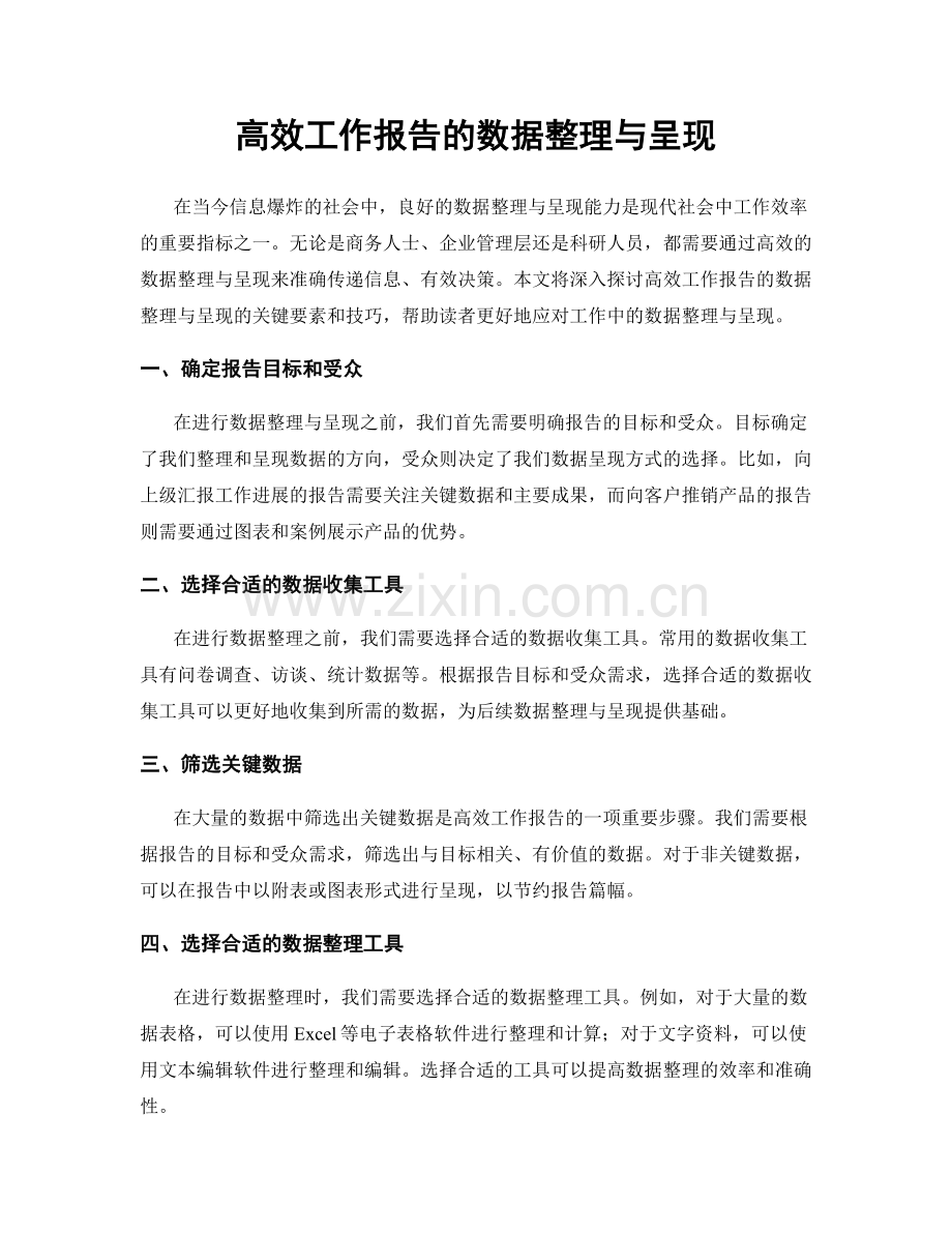 高效工作报告的数据整理与呈现.docx_第1页