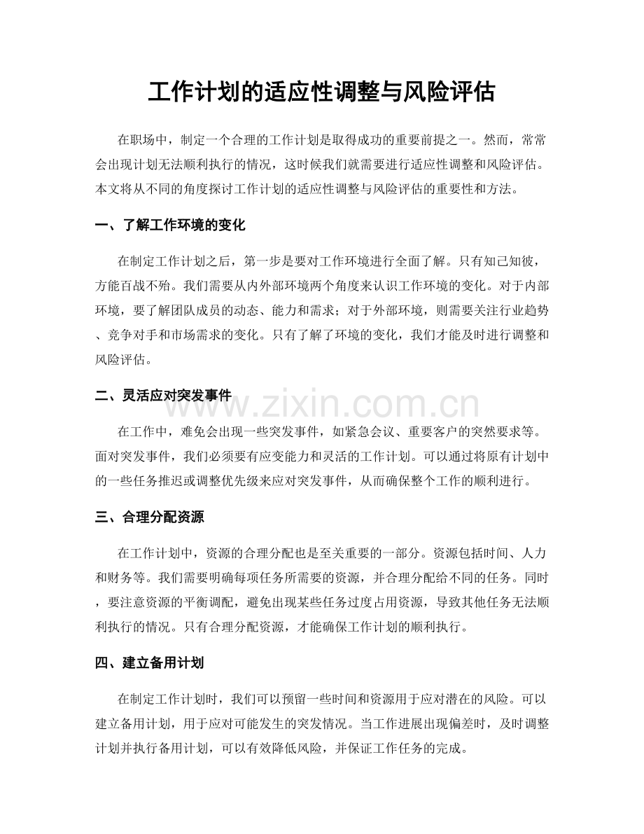 工作计划的适应性调整与风险评估.docx_第1页