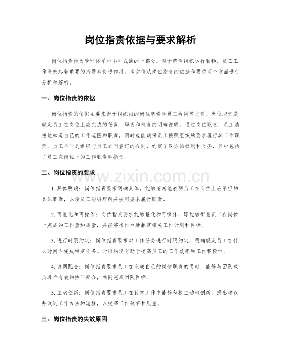 岗位职责依据与要求解析.docx_第1页