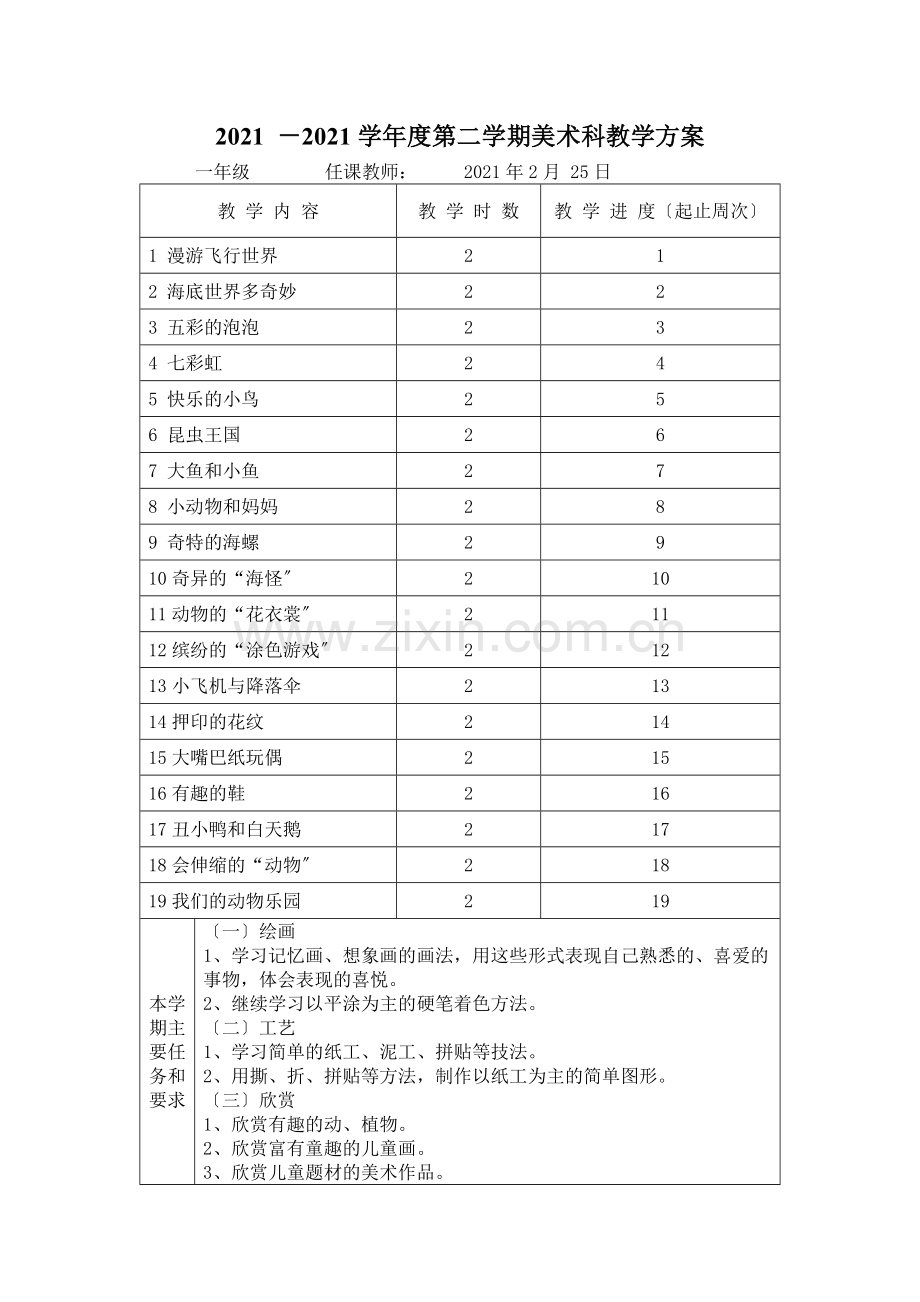 岭南版小学美术教学计划.docx_第1页