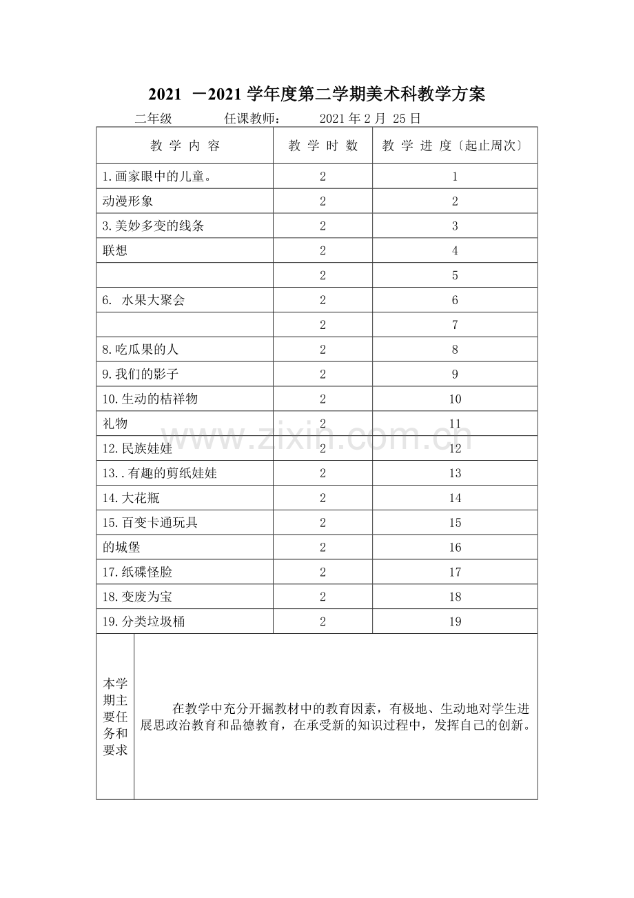 岭南版小学美术教学计划.docx_第3页