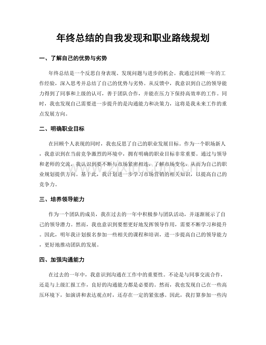 年终总结的自我发现和职业路线规划.docx_第1页