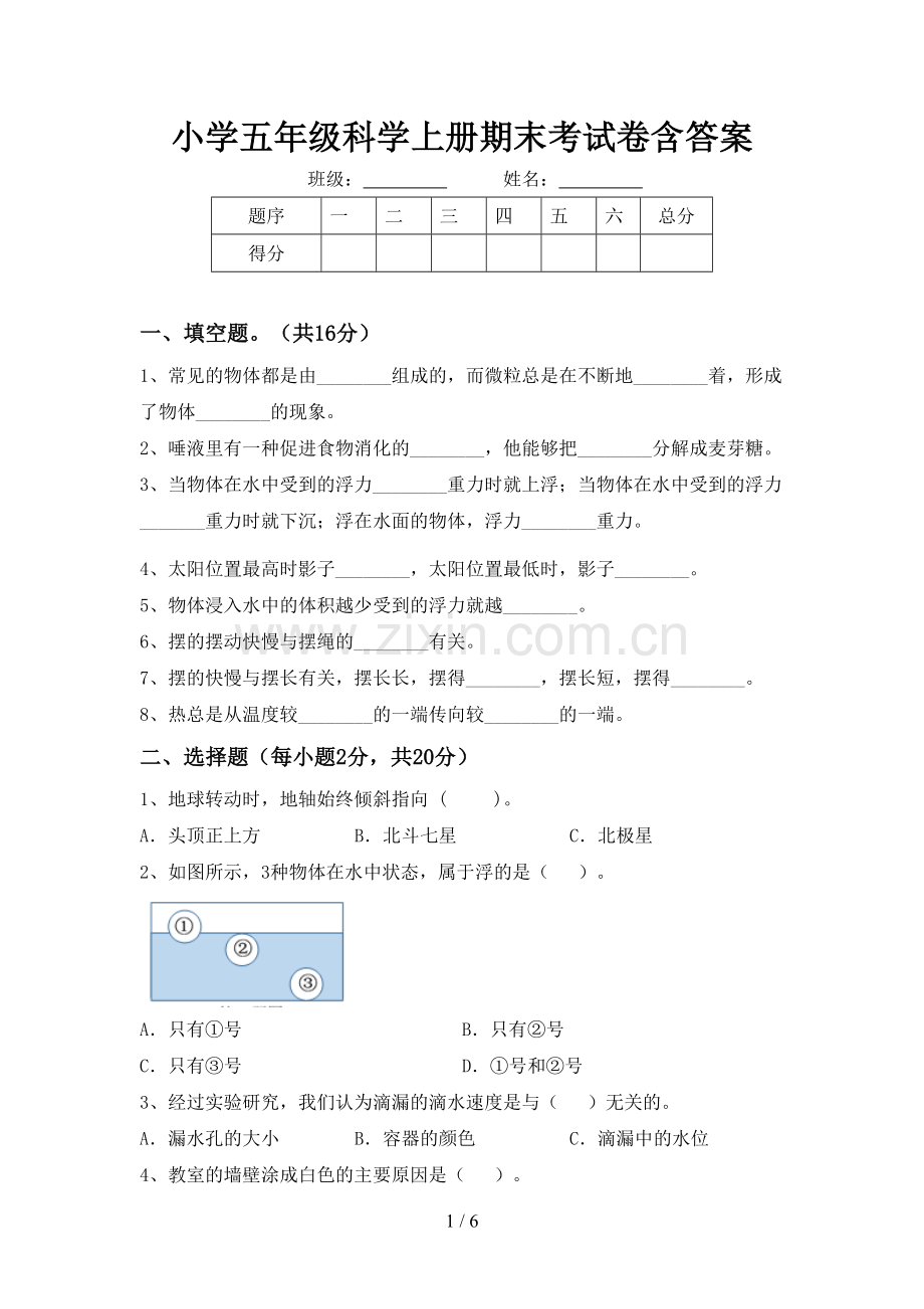 小学五年级科学上册期末考试卷含答案.doc_第1页