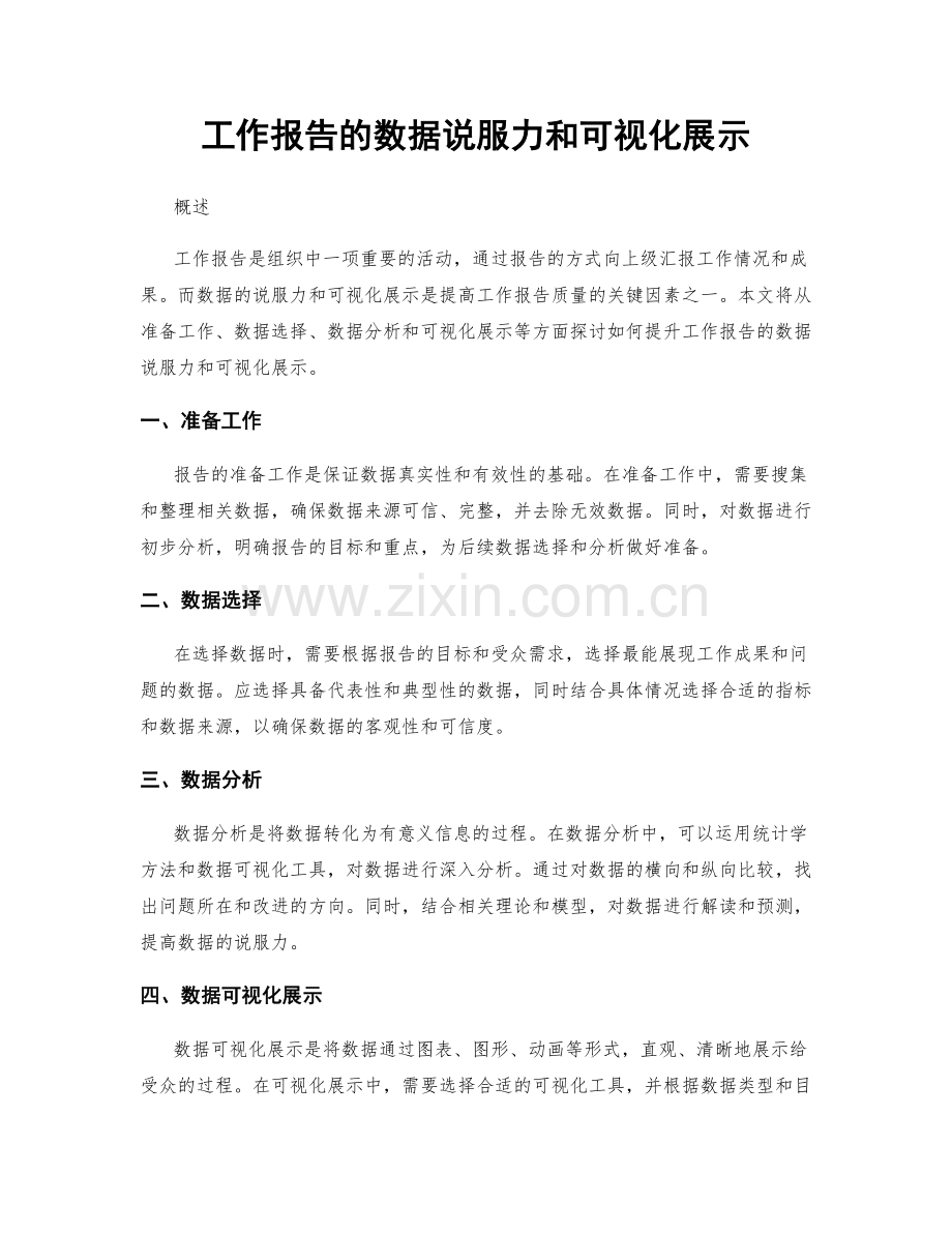 工作报告的数据说服力和可视化展示.docx_第1页