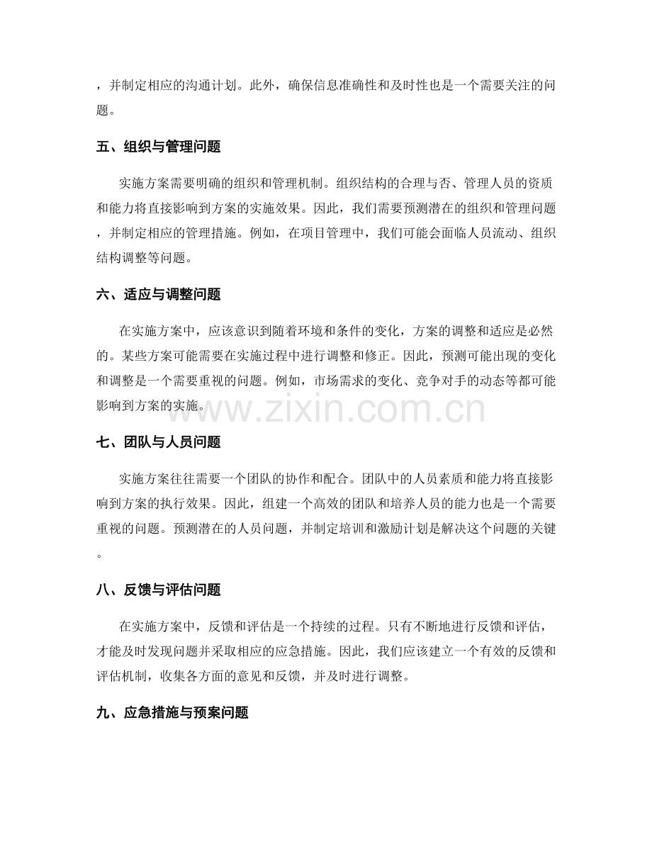 实施方案的问题预测与应急处置.docx_第2页