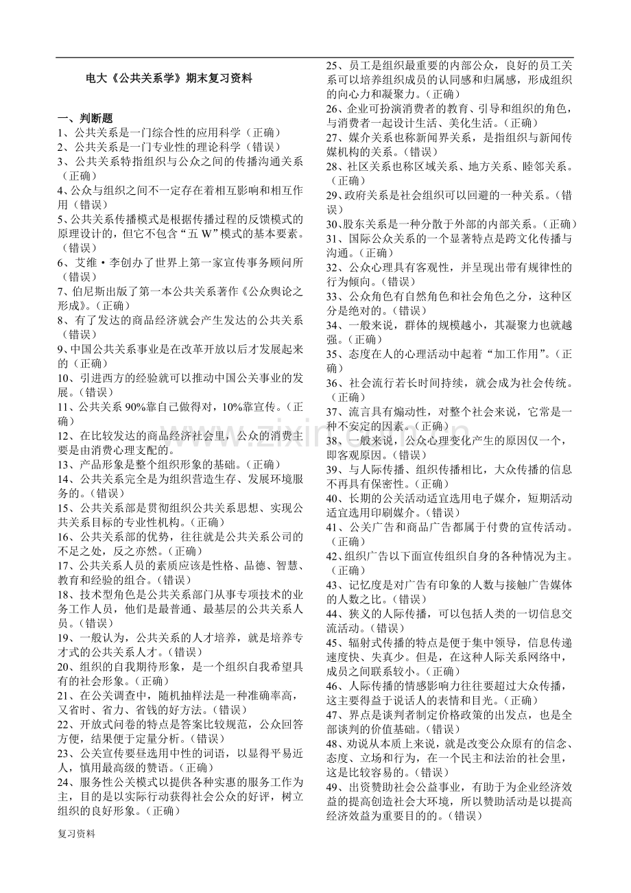 2018电大《公共关系学》复习资料.doc_第1页