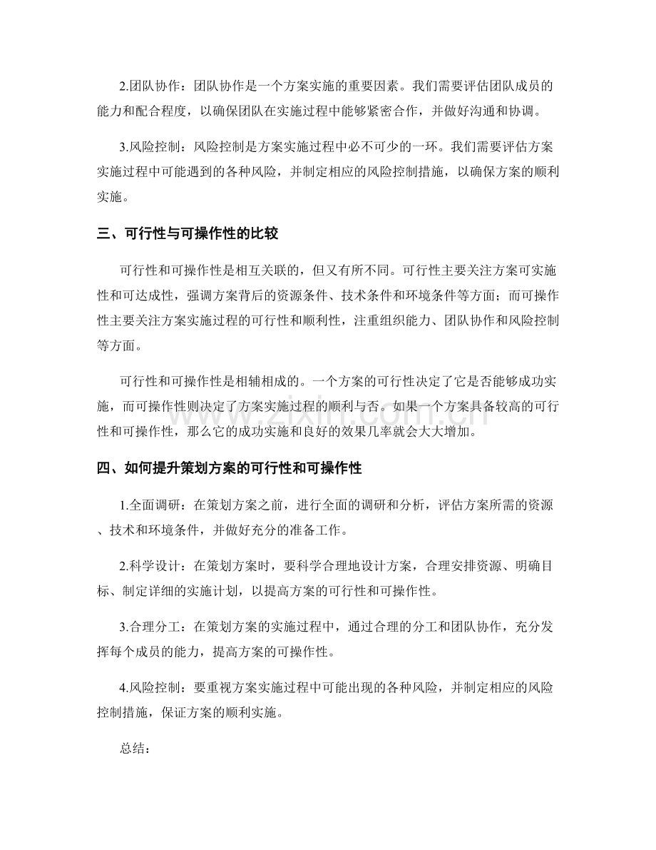 策划方案的可行性和可操作性比较.docx_第2页