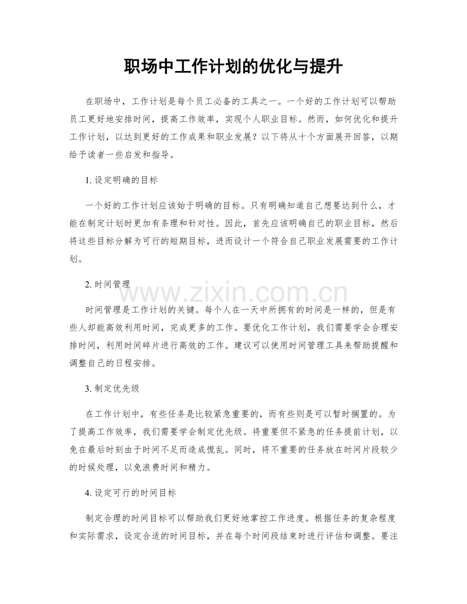 职场中工作计划的优化与提升.docx_第1页