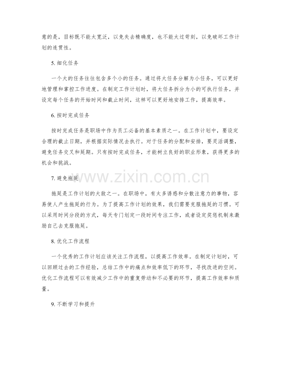 职场中工作计划的优化与提升.docx_第2页