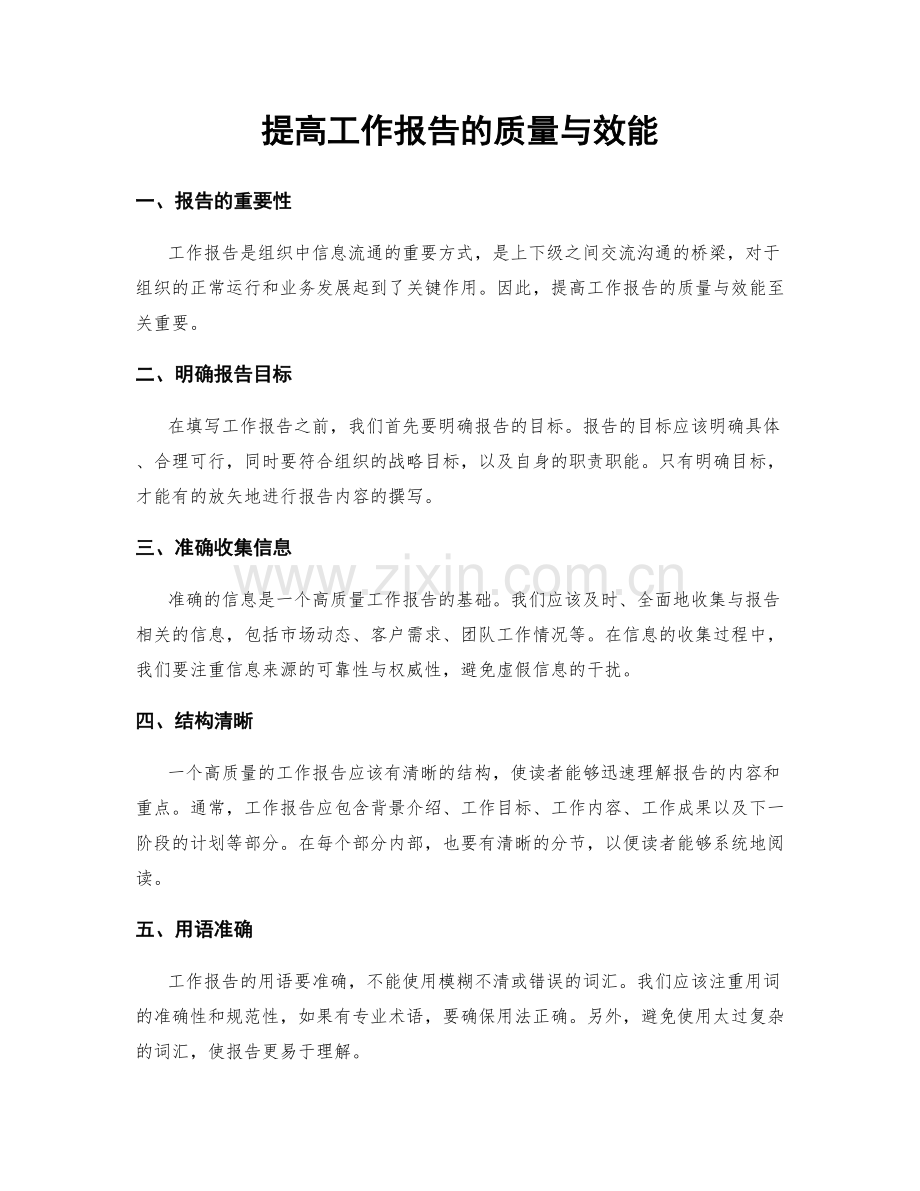 提高工作报告的质量与效能.docx_第1页