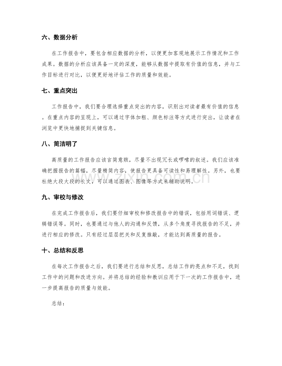 提高工作报告的质量与效能.docx_第2页