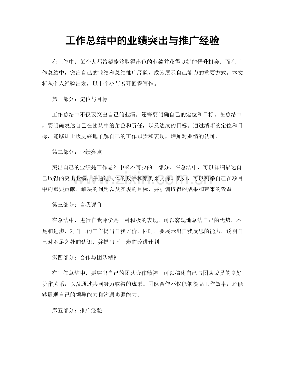 工作总结中的业绩突出与推广经验.docx_第1页