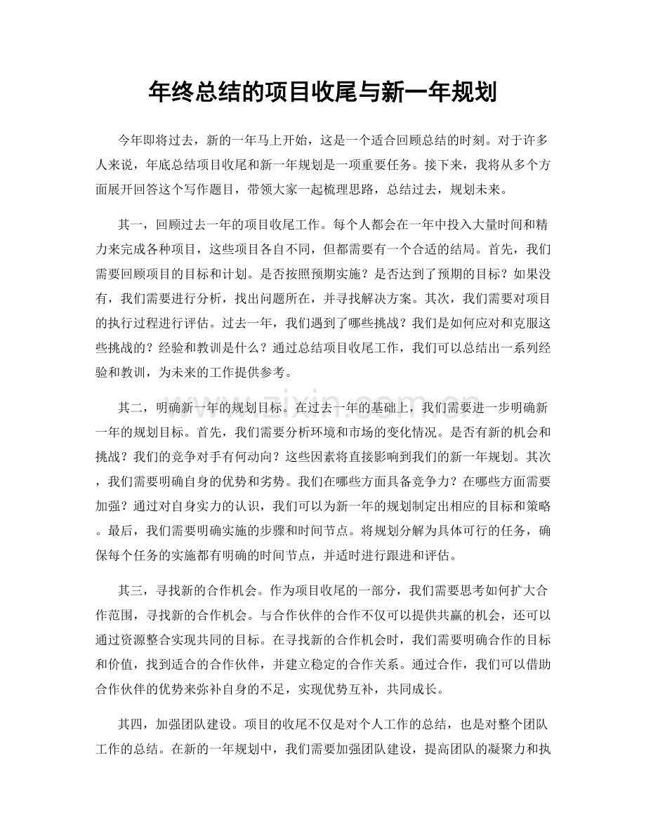 年终总结的项目收尾与新一年规划.docx_第1页