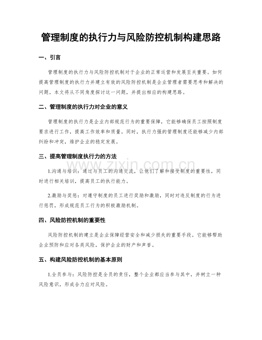 管理制度的执行力与风险防控机制构建思路.docx_第1页