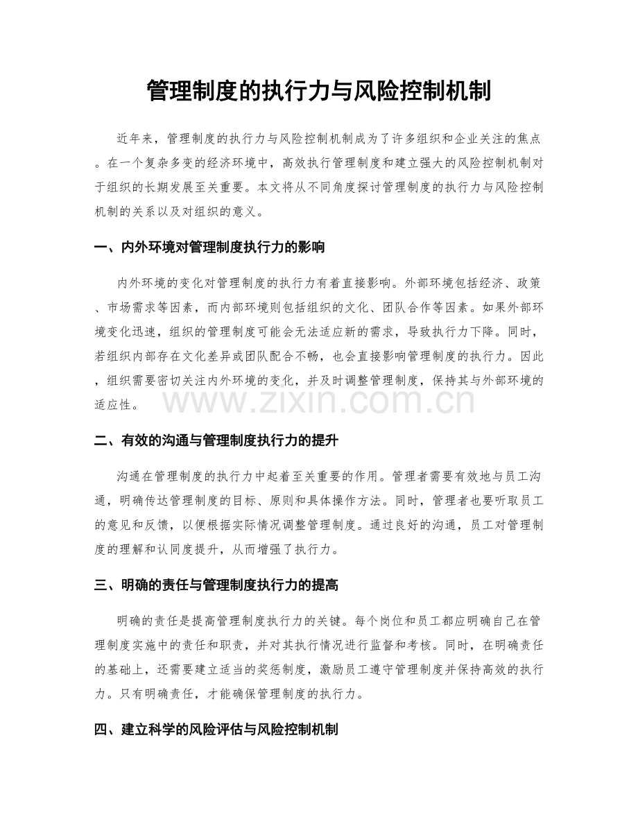 管理制度的执行力与风险控制机制.docx_第1页