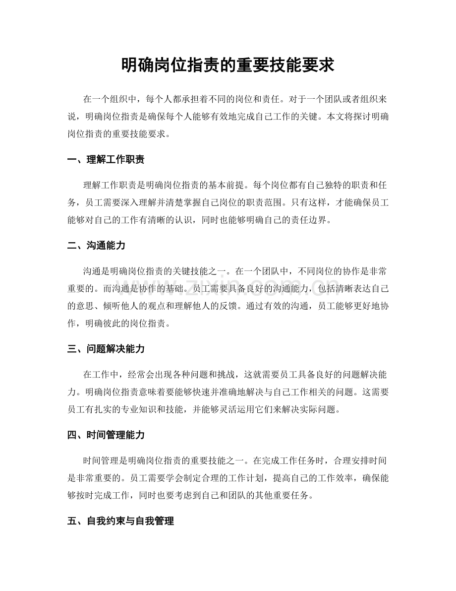 明确岗位职责的重要技能要求.docx_第1页