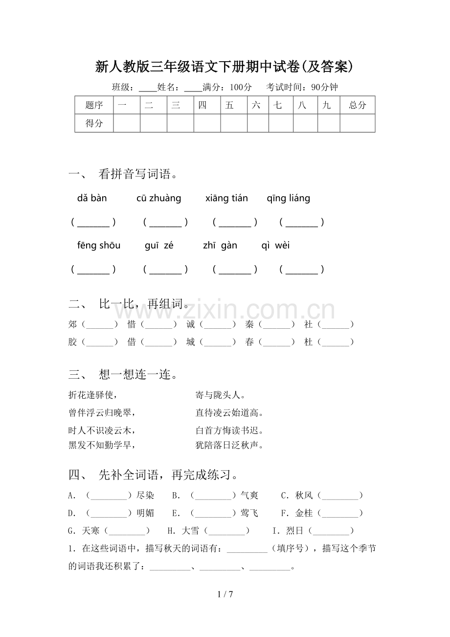 新人教版三年级语文下册期中试卷(及答案).doc_第1页