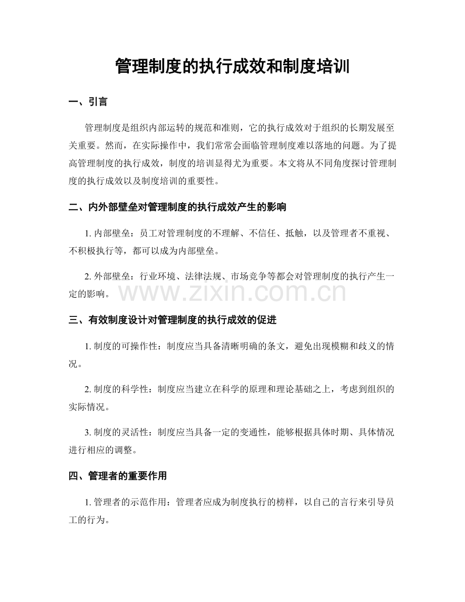 管理制度的执行成效和制度培训.docx_第1页