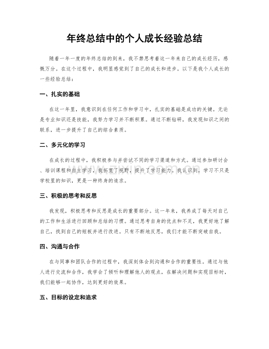 年终总结中的个人成长经验总结.docx_第1页