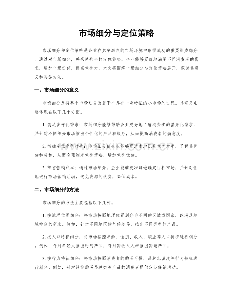 市场细分与定位策略.docx_第1页