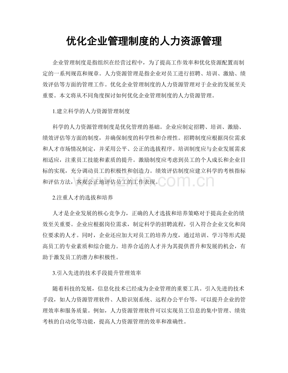 优化企业管理制度的人力资源管理.docx_第1页