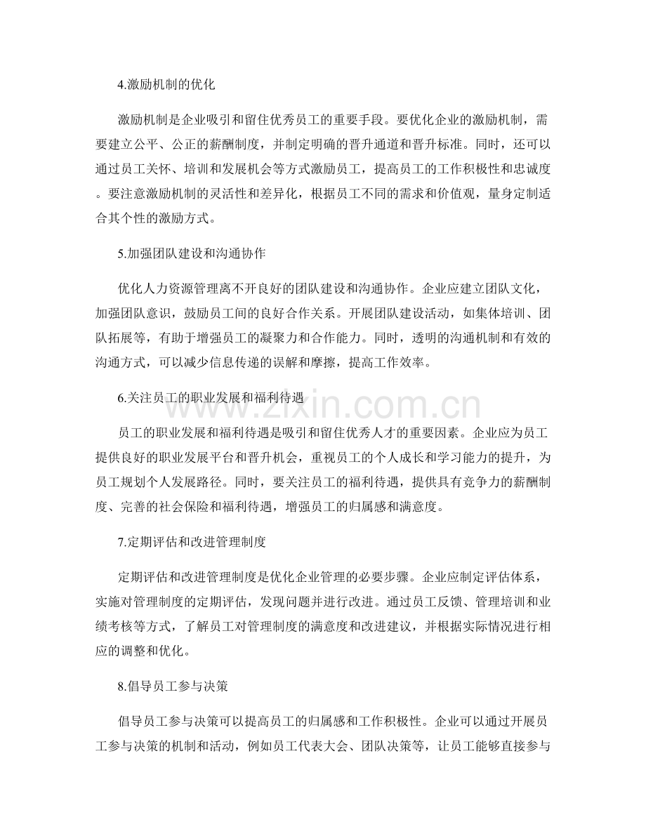 优化企业管理制度的人力资源管理.docx_第2页