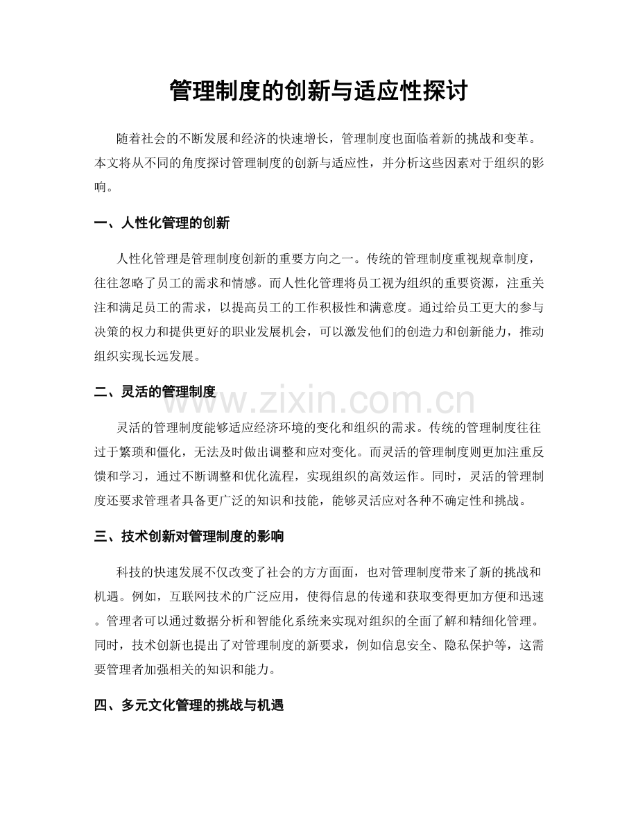 管理制度的创新与适应性探讨.docx_第1页