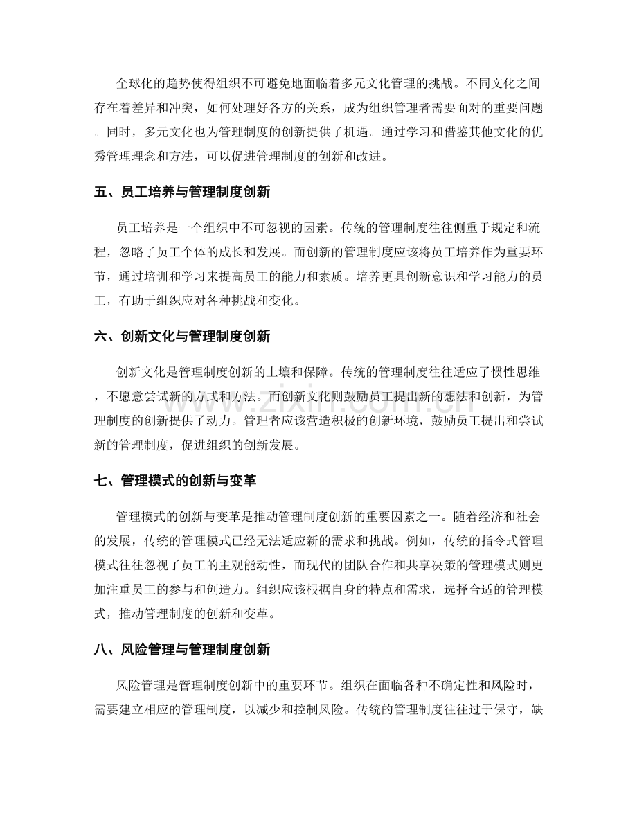 管理制度的创新与适应性探讨.docx_第2页