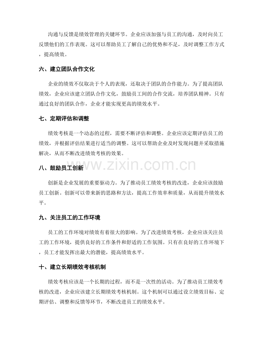 推动员工绩效考核的改进方案.docx_第2页