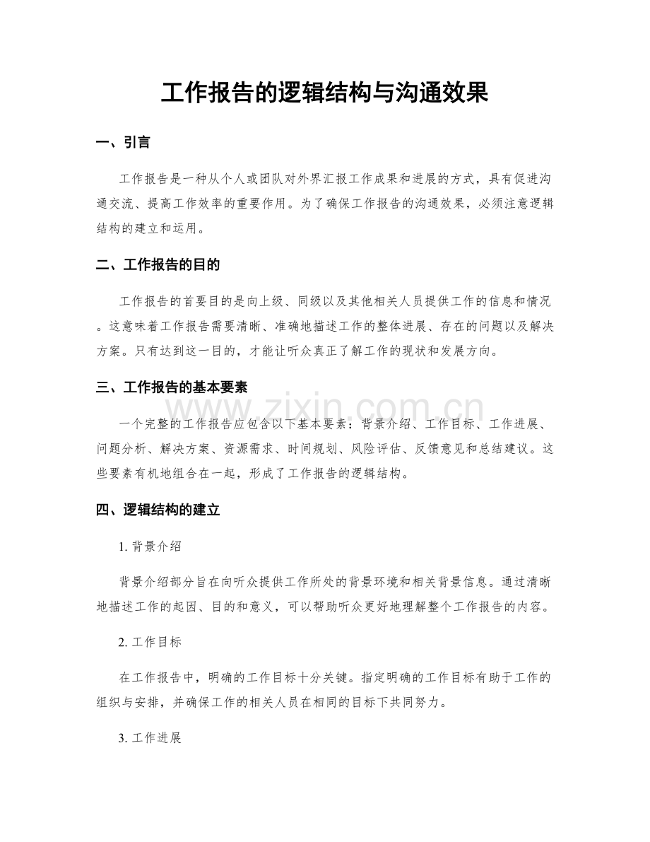 工作报告的逻辑结构与沟通效果.docx_第1页