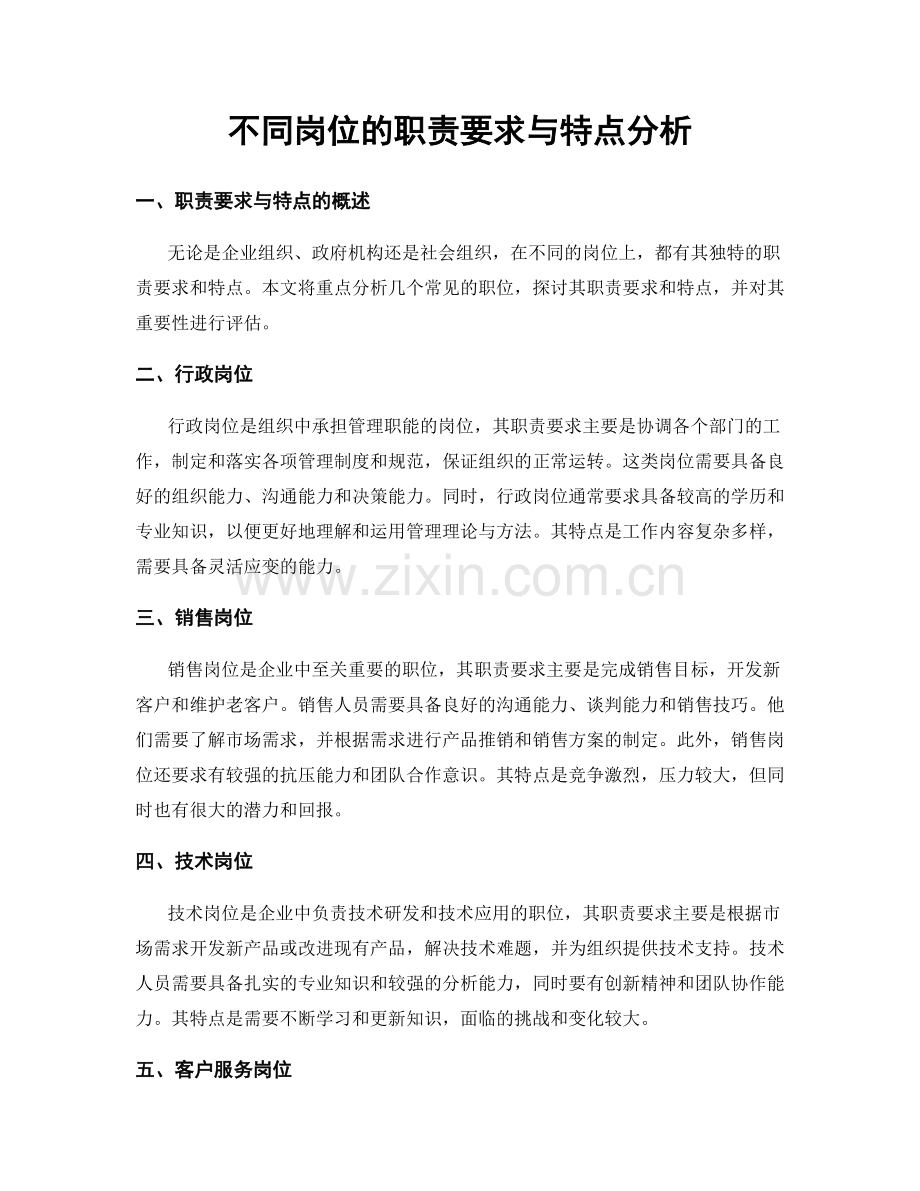 不同岗位的职责要求与特点分析.docx_第1页