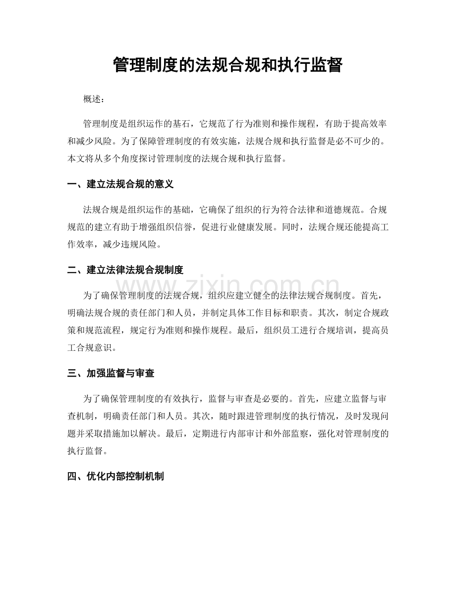 管理制度的法规合规和执行监督.docx_第1页