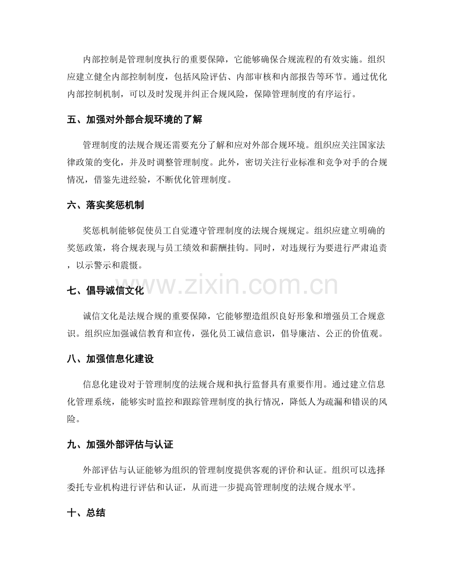 管理制度的法规合规和执行监督.docx_第2页