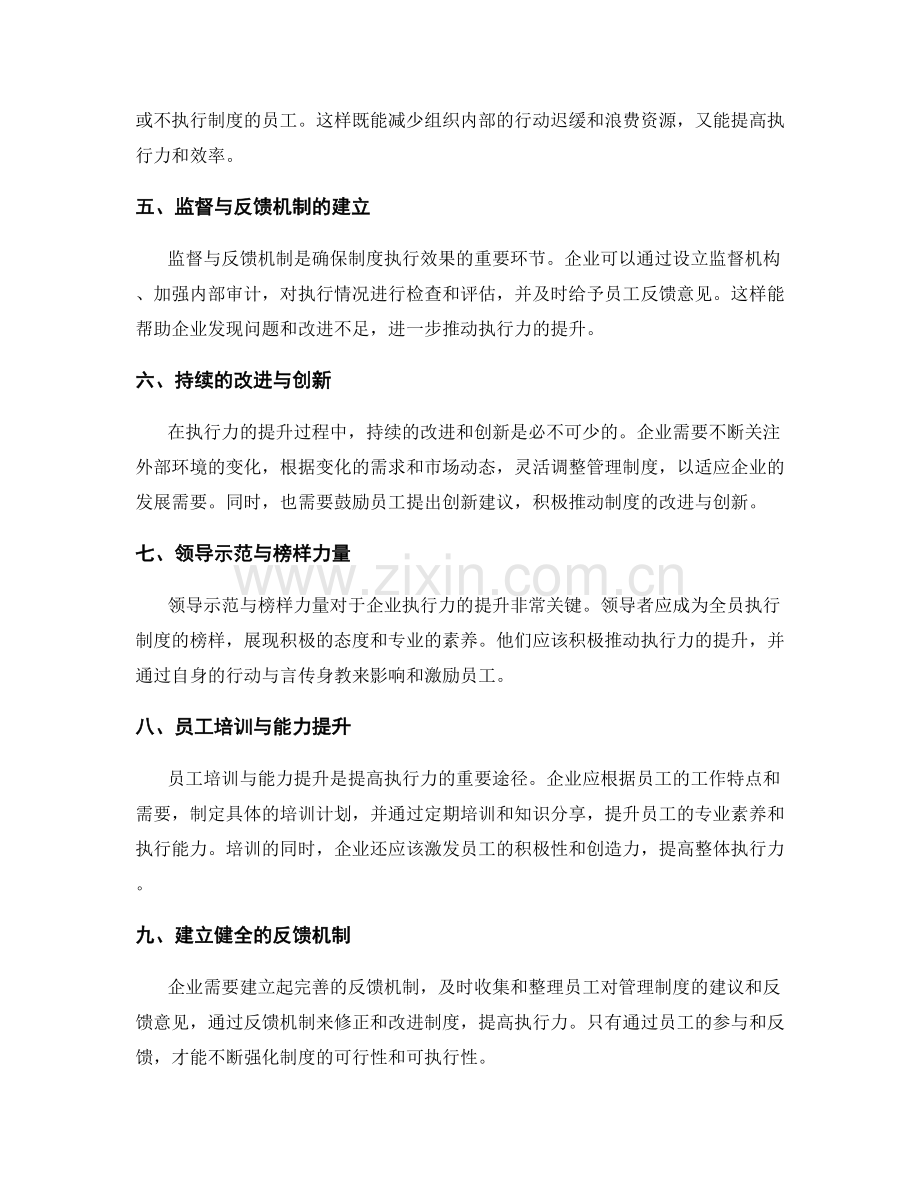 企业管理制度的执行力和改善机制.docx_第2页