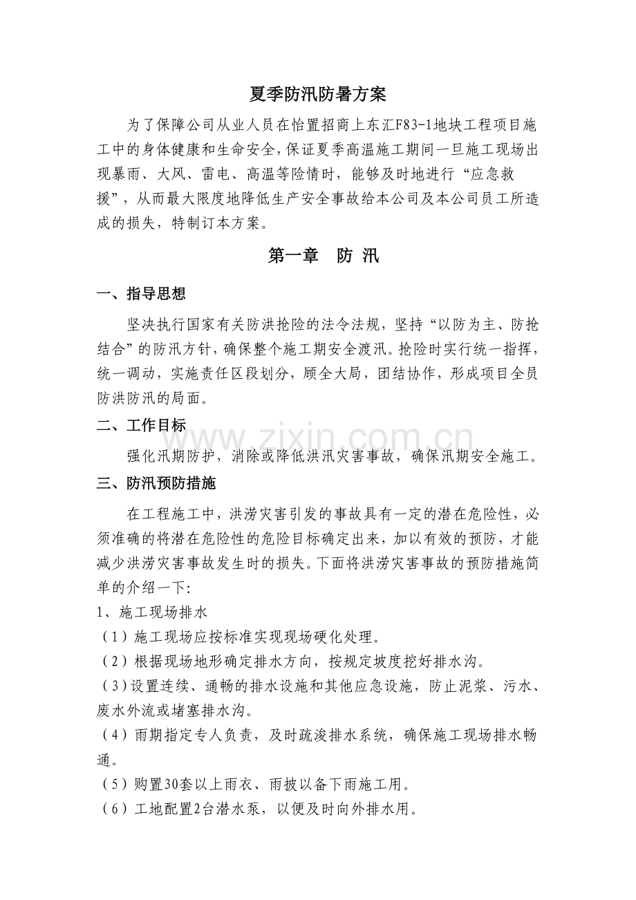 夏季防汛、防暑方案(改).doc_第3页