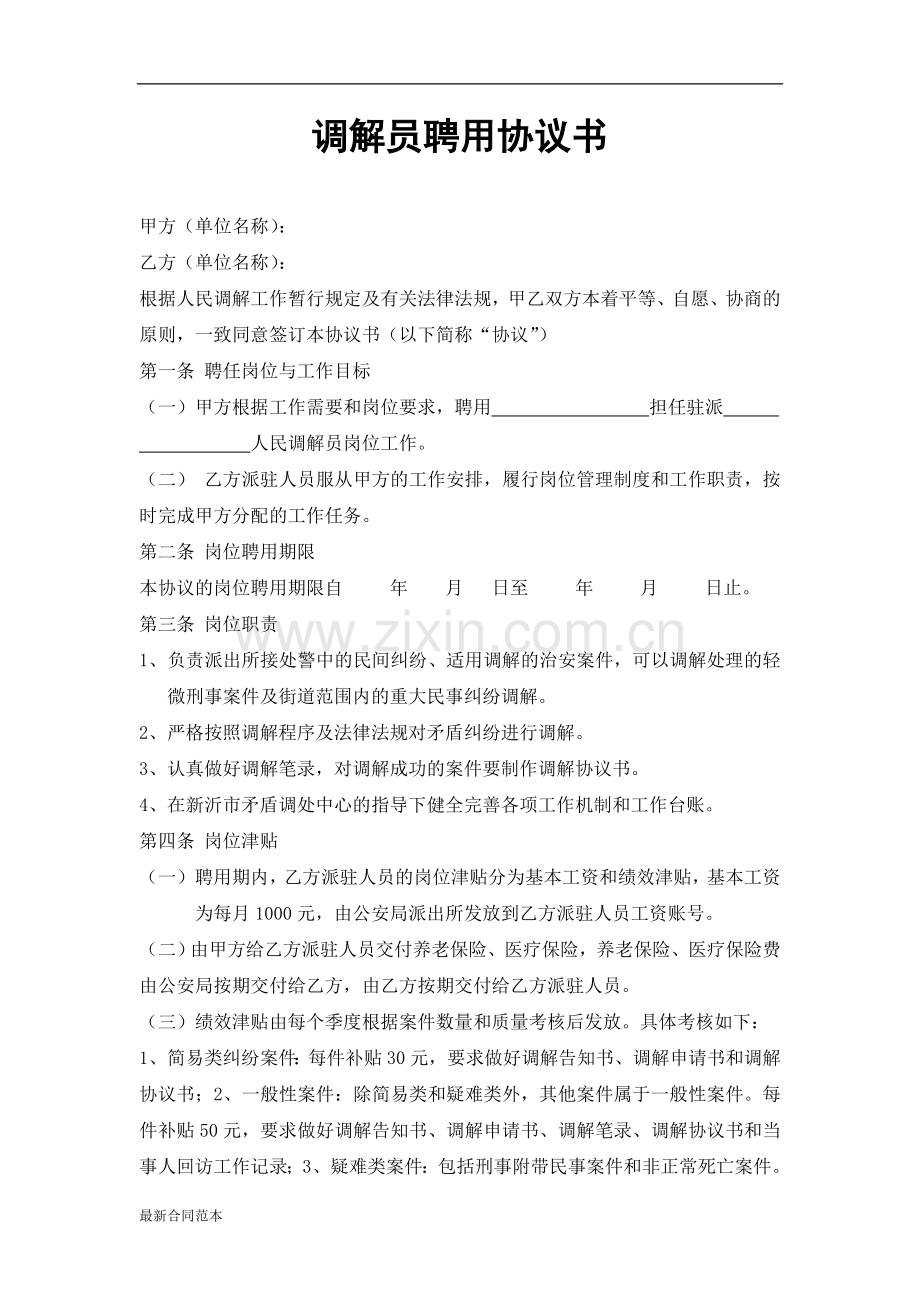 调解员聘用协议书.doc_第1页