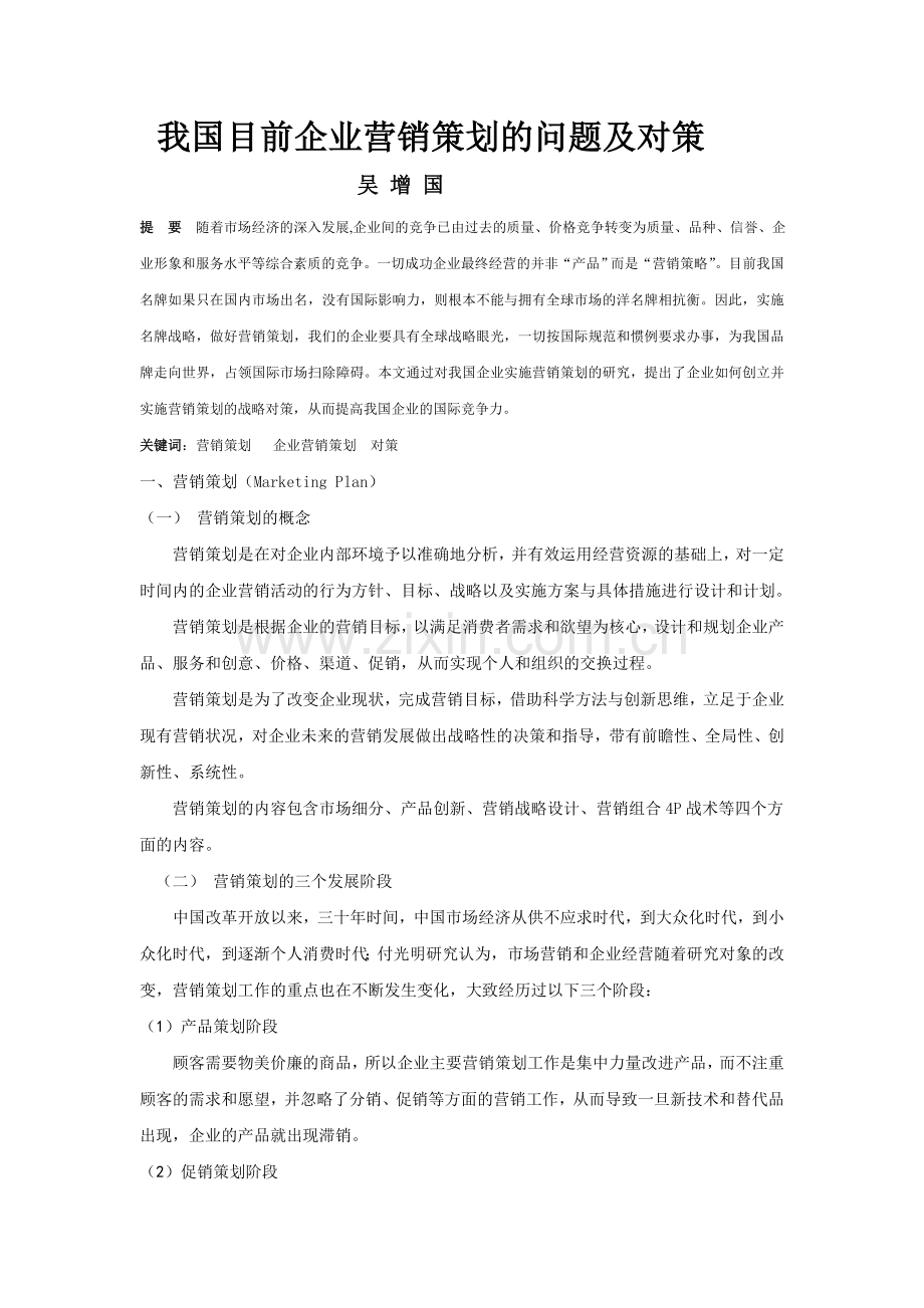 企业营销策划存在的问题与对策研究.doc_第2页