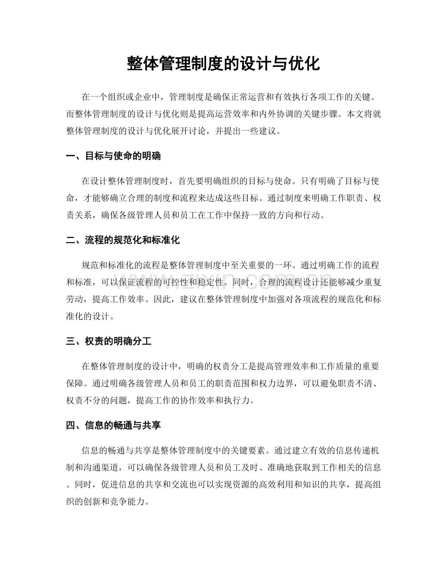 整体管理制度的设计与优化.docx_第1页