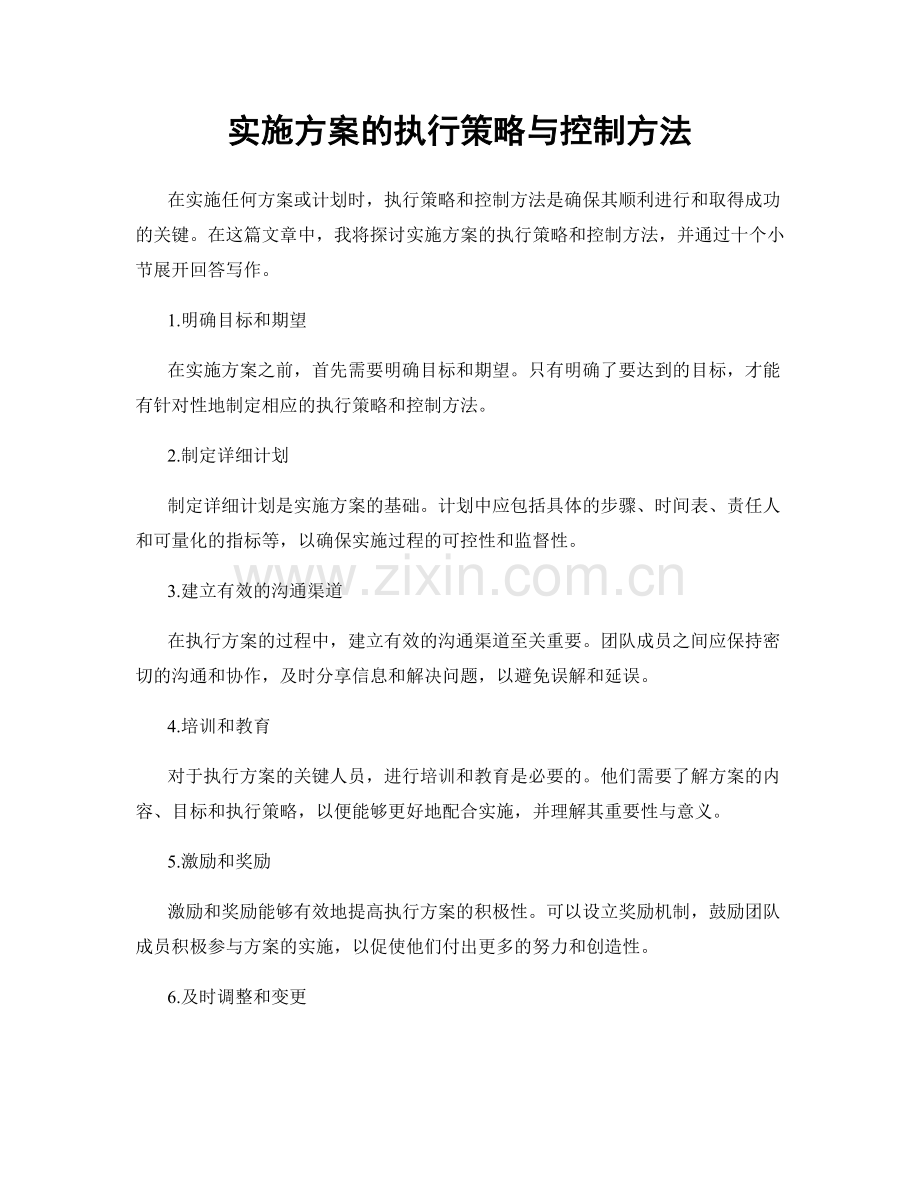 实施方案的执行策略与控制方法.docx_第1页