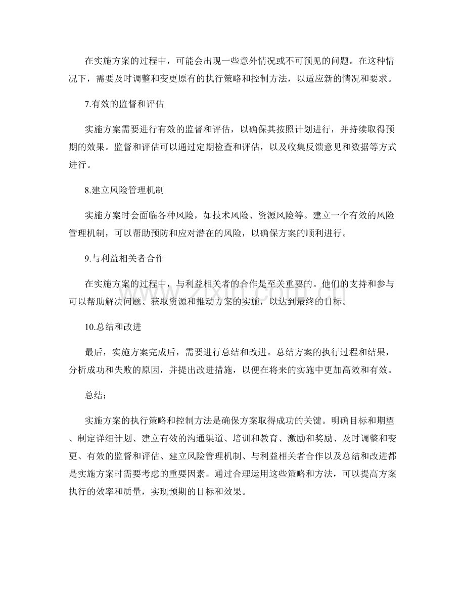 实施方案的执行策略与控制方法.docx_第2页