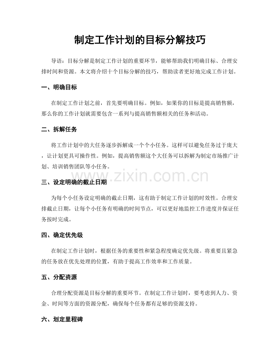 制定工作计划的目标分解技巧.docx_第1页