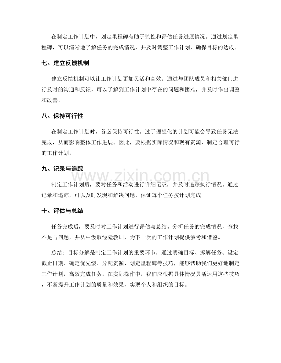 制定工作计划的目标分解技巧.docx_第2页