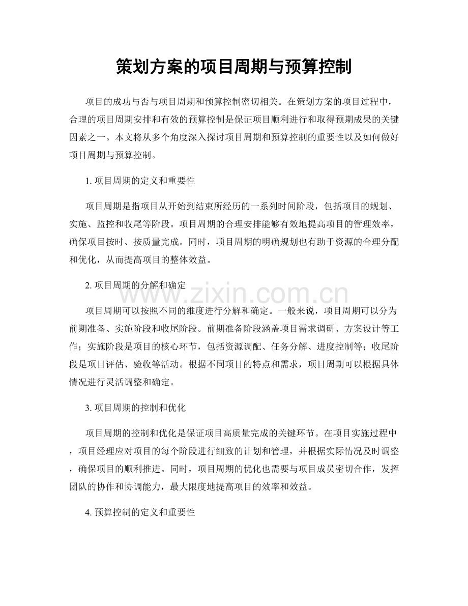 策划方案的项目周期与预算控制.docx_第1页