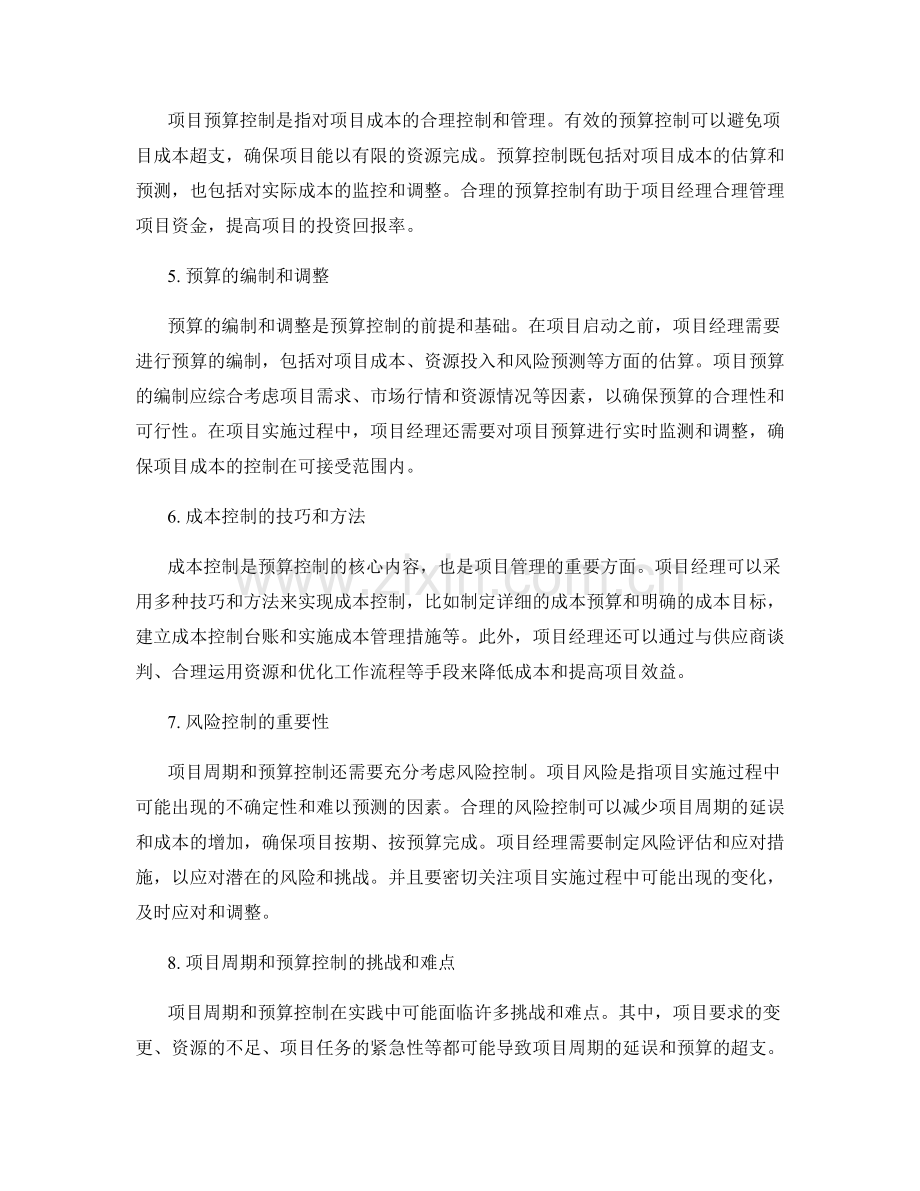 策划方案的项目周期与预算控制.docx_第2页