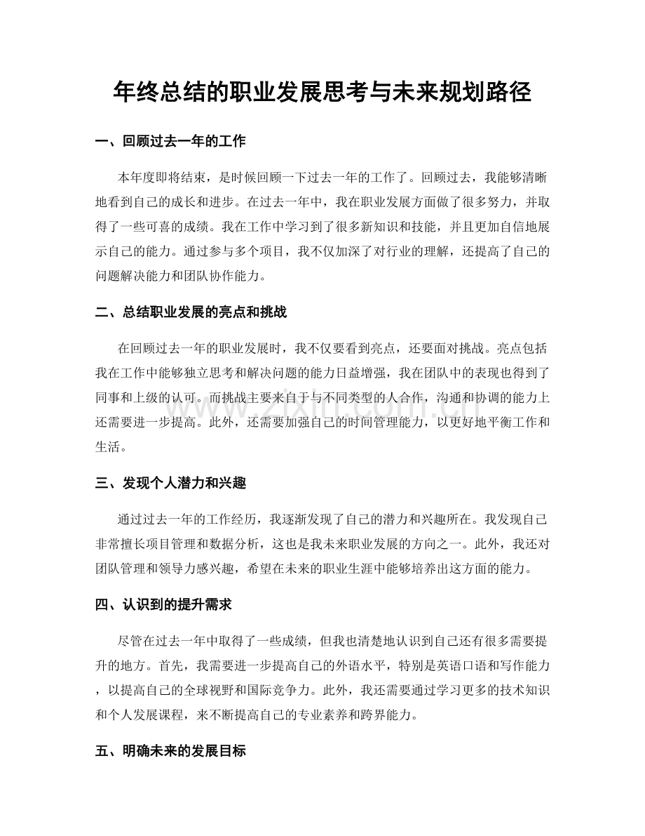 年终总结的职业发展思考与未来规划路径.docx_第1页