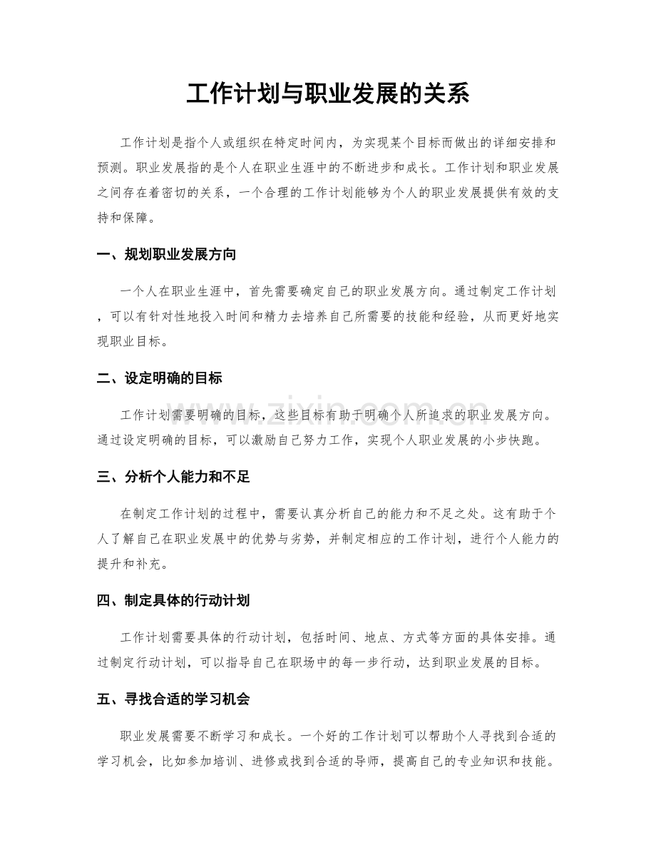 工作计划与职业发展的关系.docx_第1页