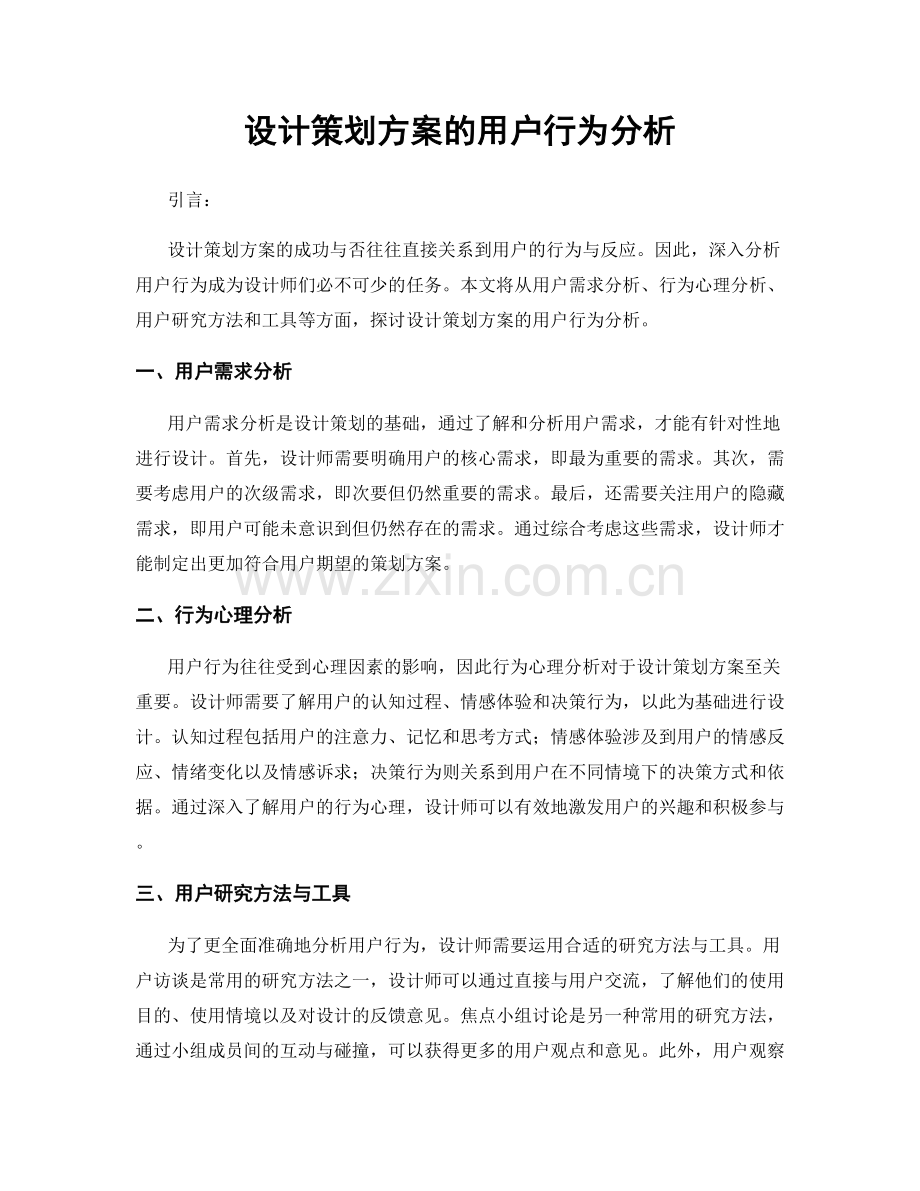 设计策划方案的用户行为分析.docx_第1页