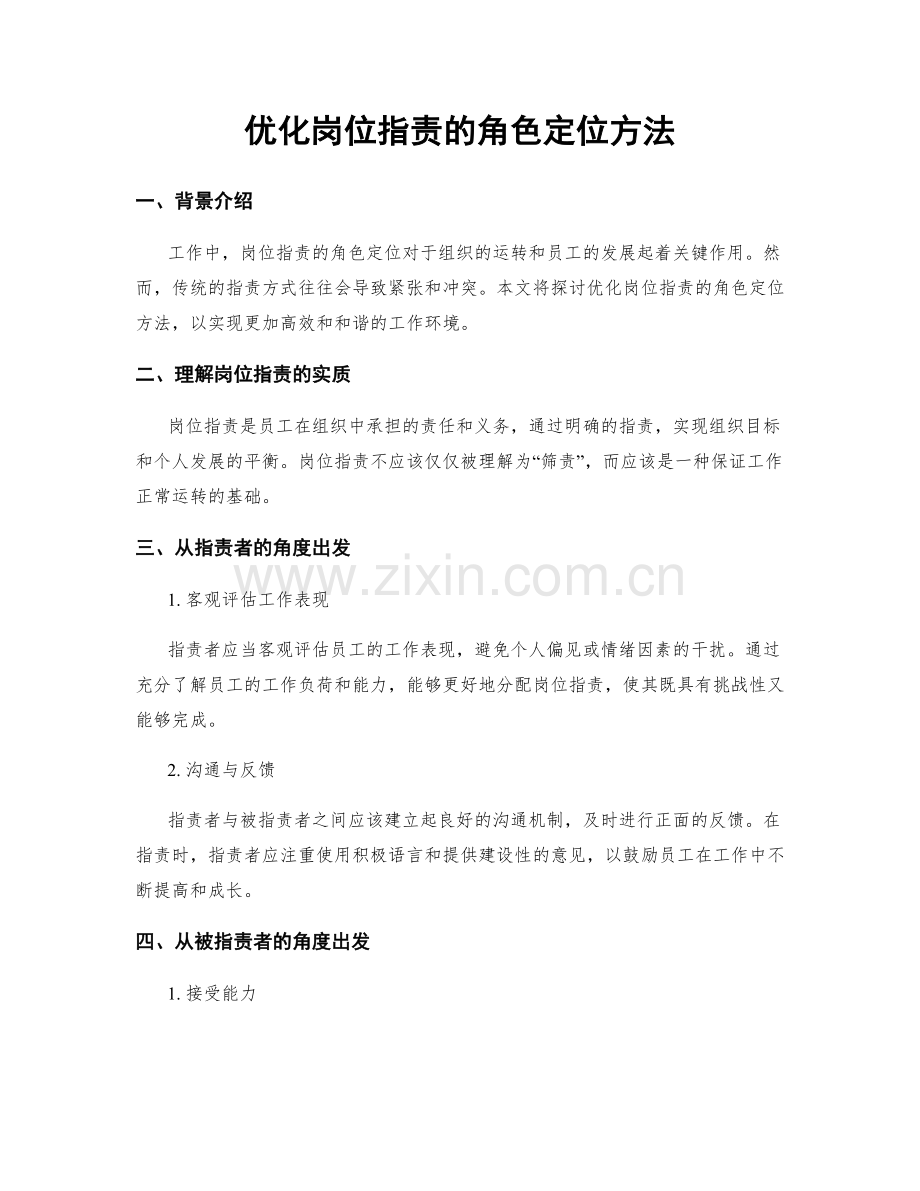 优化岗位职责的角色定位方法.docx_第1页