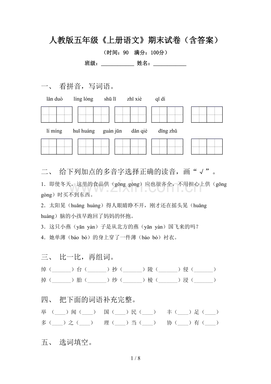 人教版五年级《上册语文》期末试卷(含答案).doc_第1页